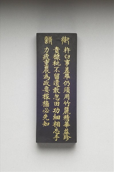 御製耕織圖詩「籭」墨