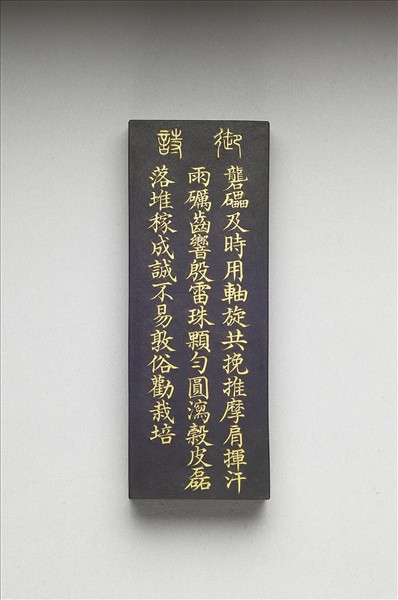 御製耕織圖詩「礱」墨