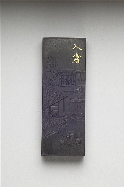 御製耕織圖詩「入倉」墨