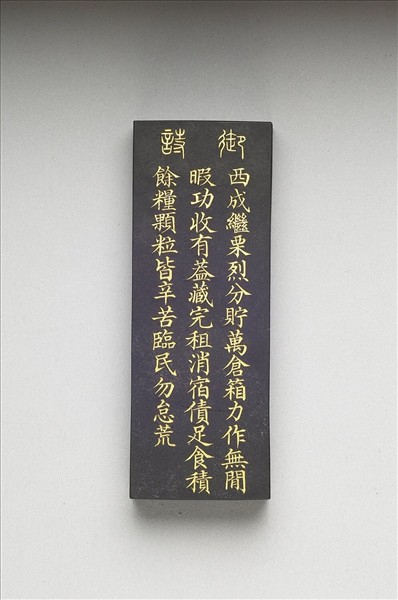 御製耕織圖詩「入倉」墨