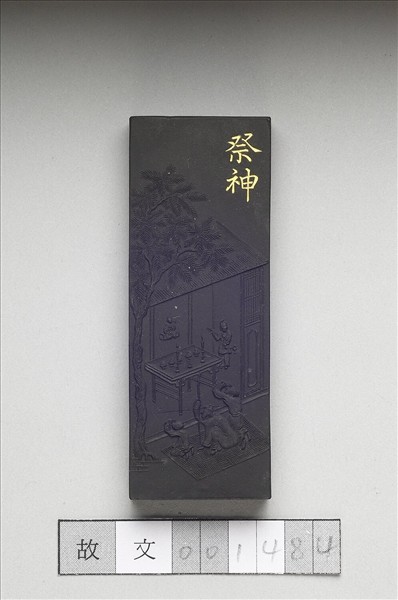 御製耕織圖詩「祭神」墨