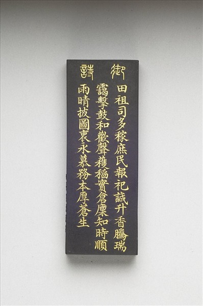 御製耕織圖詩「祭神」墨