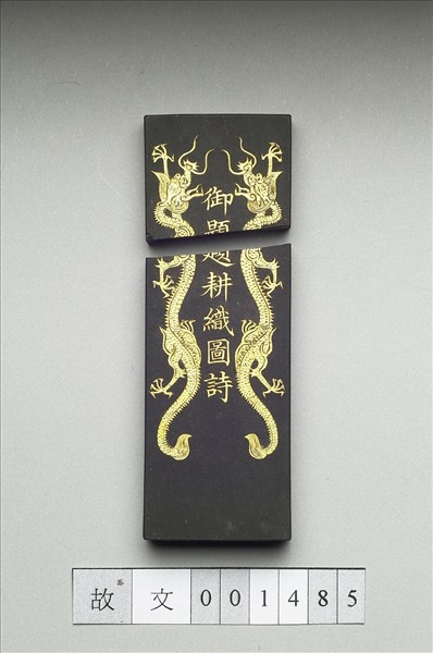 御製耕織圖詩「織目」墨
