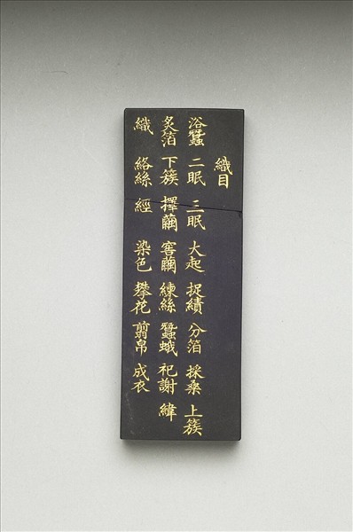 御製耕織圖詩「織目」墨