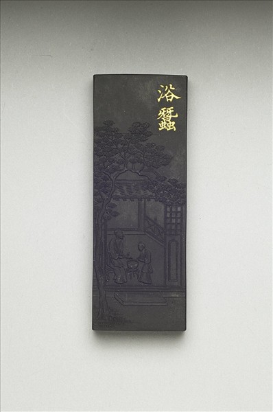 御製耕織圖詩「浴蠶」墨