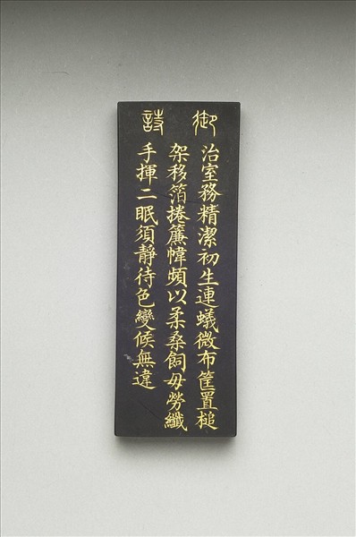 御製耕織圖詩「二眠」墨