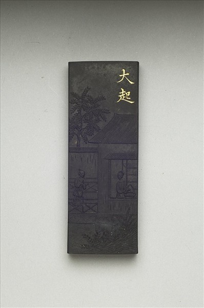 御製耕織圖詩「大起」墨