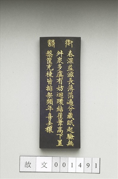 御製耕織圖詩「分箔」墨