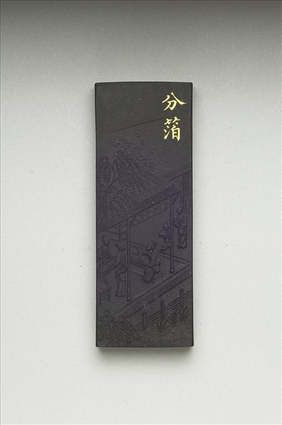 御製耕織圖詩「分箔」墨