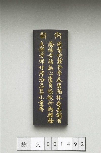 御製耕織圖詩「採桑」墨