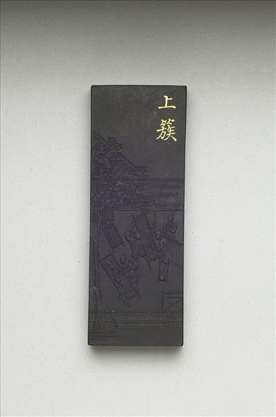 御製耕織圖詩「上簇」墨