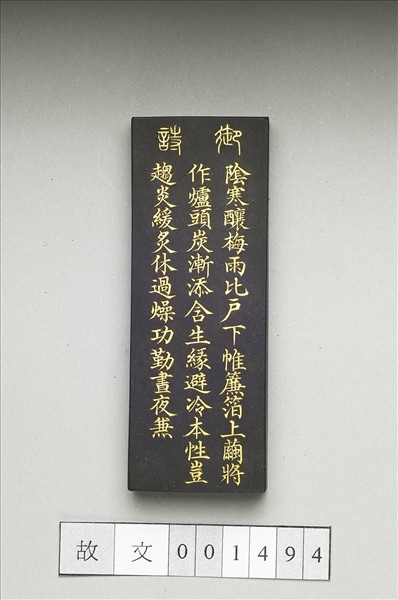 御製耕織圖詩「炙箔」墨