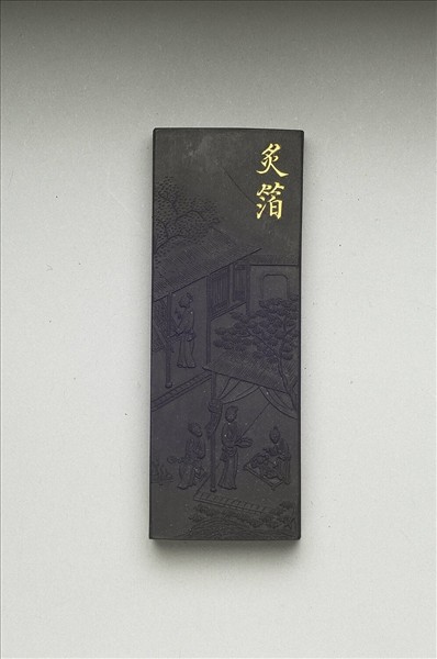 御製耕織圖詩「炙箔」墨