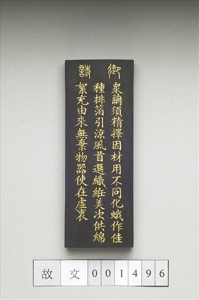 御製耕織圖詩「擇繭」墨