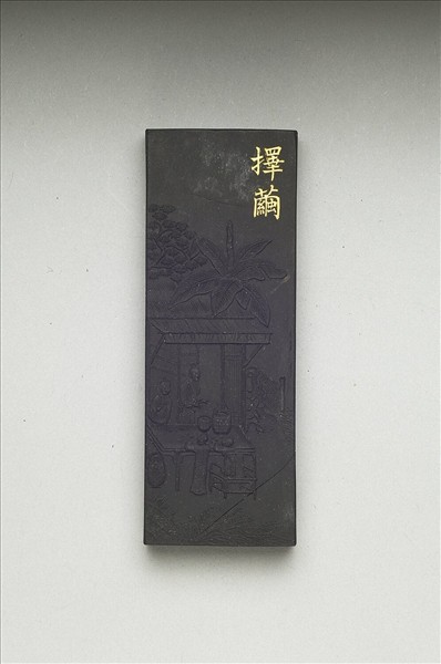 御製耕織圖詩「擇繭」墨