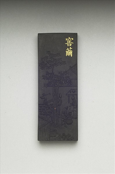 御製耕織圖詩「窖繭」墨