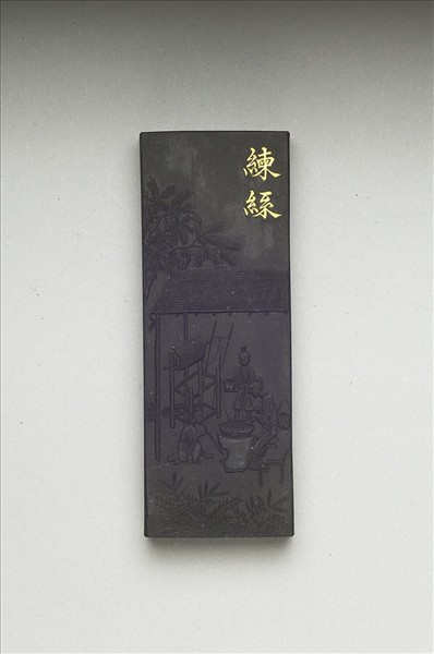 御製耕織圖詩「練絲」墨