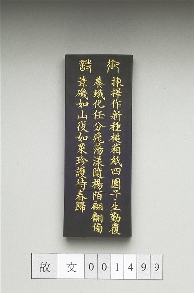 御製耕織圖詩「蠶蛾」墨