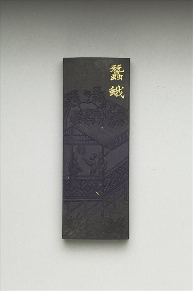 御製耕織圖詩「蠶蛾」墨