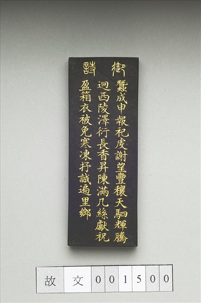 御製耕織圖詩「祀謝」墨