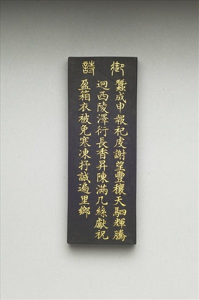 御製耕織圖詩「祀謝」墨