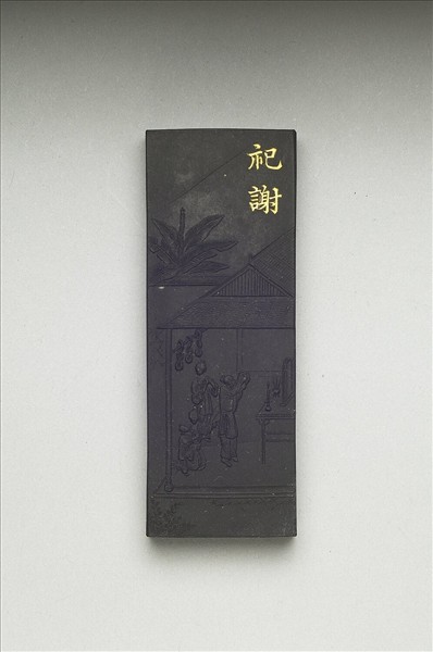 御製耕織圖詩「祀謝」墨