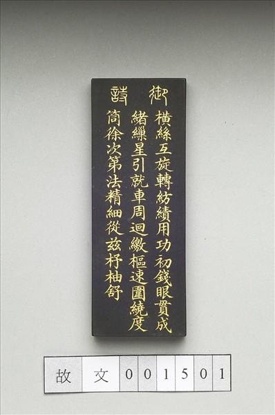 御製耕織圖詩「緯」墨