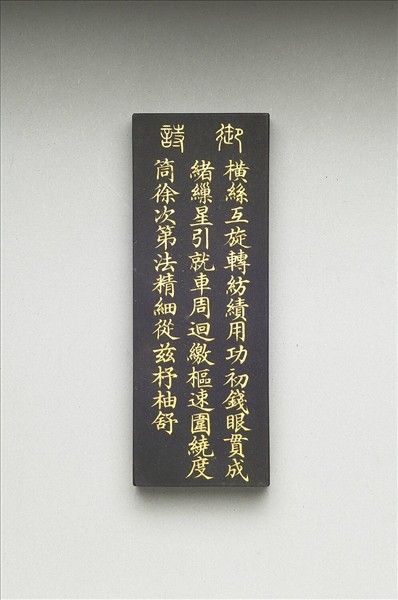 御製耕織圖詩「緯」墨