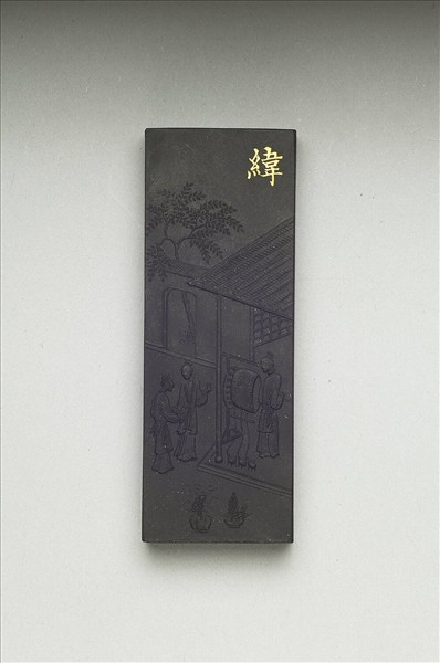 御製耕織圖詩「緯」墨