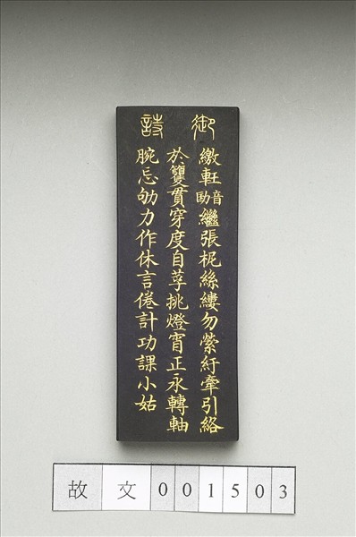 御製耕織圖詩「絡絲」墨