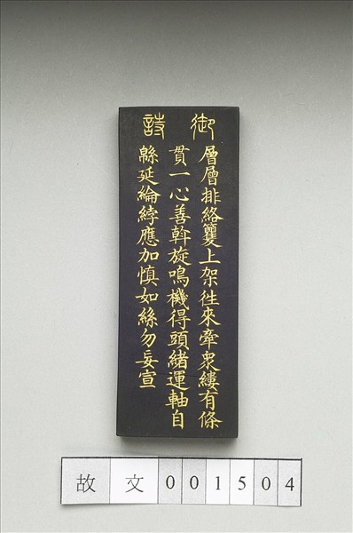 御製耕織圖詩「經」墨