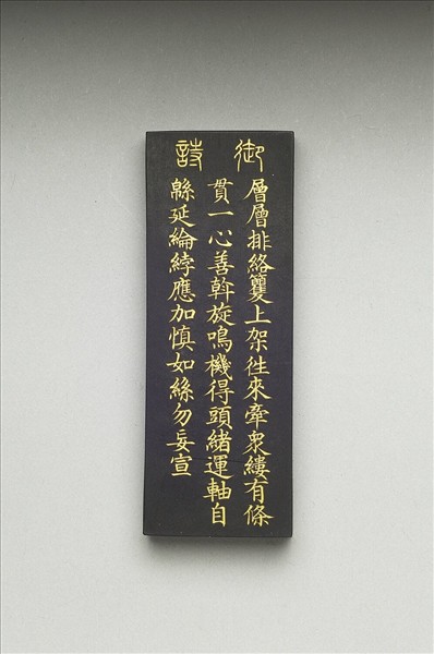 御製耕織圖詩「經」墨