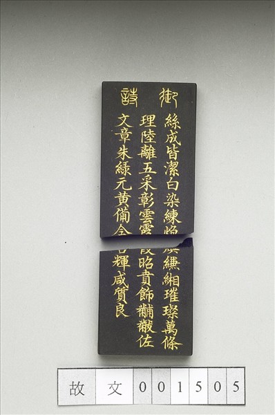 御製耕織圖詩「染色」墨