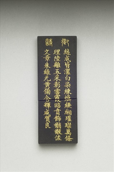 御製耕織圖詩「染色」墨