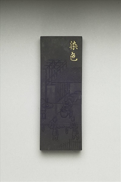 御製耕織圖詩「染色」墨