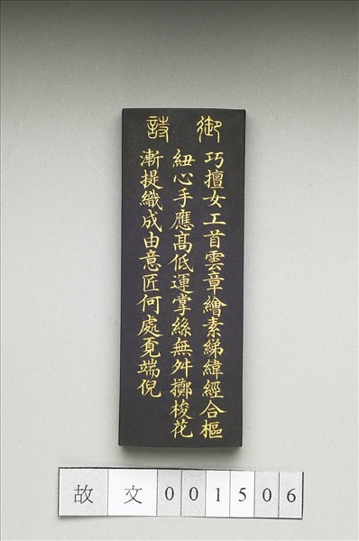 御製耕織圖詩「攀華」墨