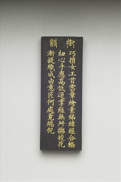 御製耕織圖詩「攀華」墨