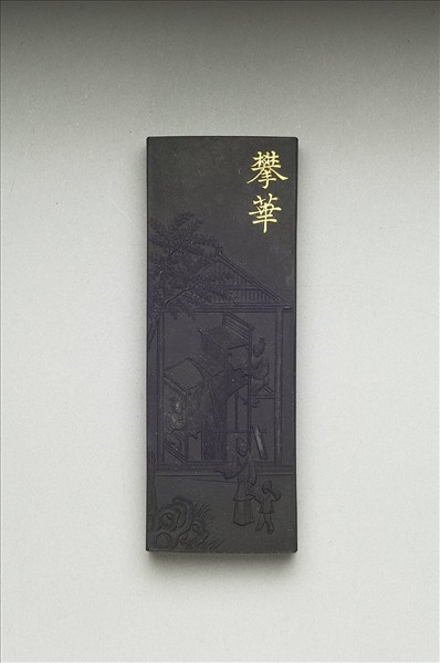 御製耕織圖詩「攀華」墨