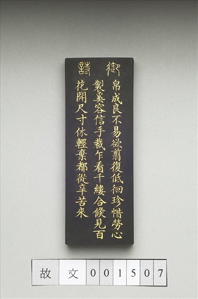 御製耕織圖詩「剪帛」墨