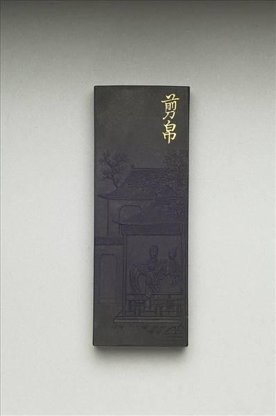 御製耕織圖詩「剪帛」墨