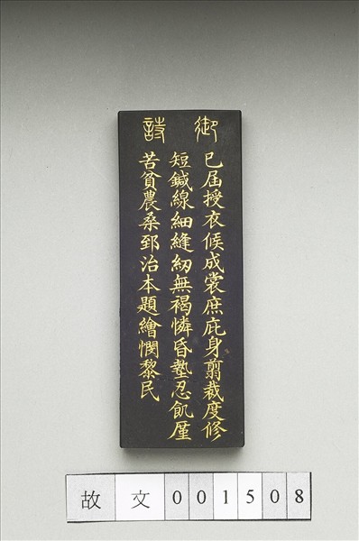 御製耕織圖詩「成衣」墨