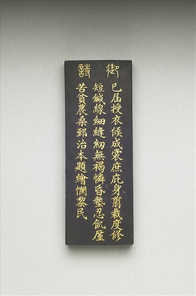 御製耕織圖詩「成衣」墨