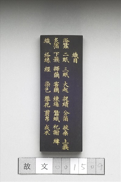 御製耕織圖詩「織目」墨