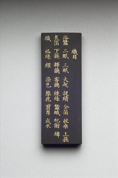 御製耕織圖詩「織目」墨