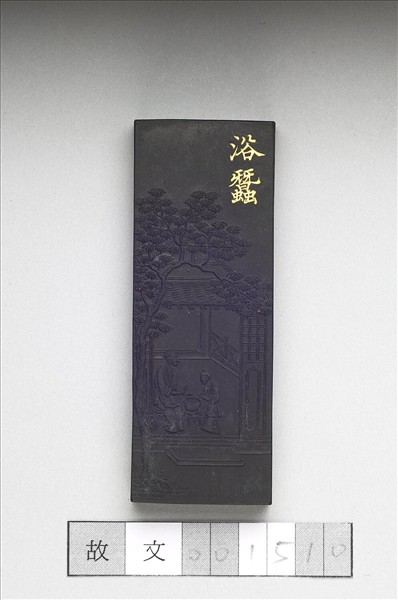 御製耕織圖詩「浴蠶」墨