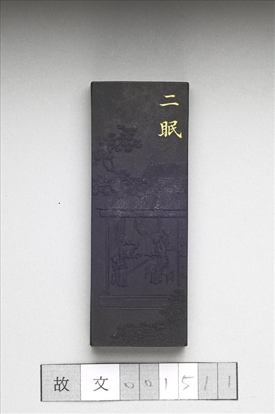 御製耕織圖詩「二眠」墨