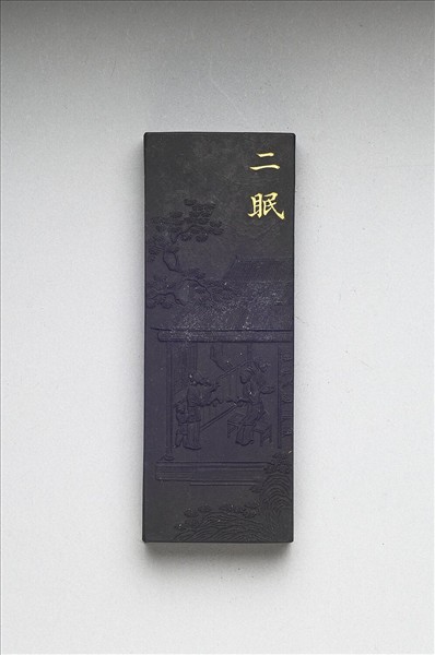 御製耕織圖詩「二眠」墨