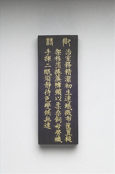 御製耕織圖詩「二眠」墨