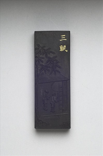 御製耕織圖詩「三眠」墨