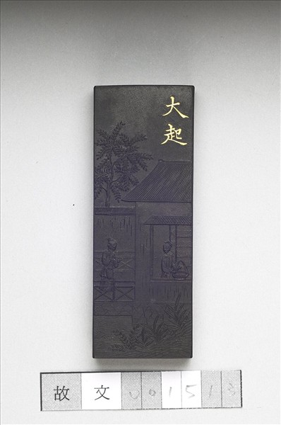 御製耕織圖詩「大起」墨